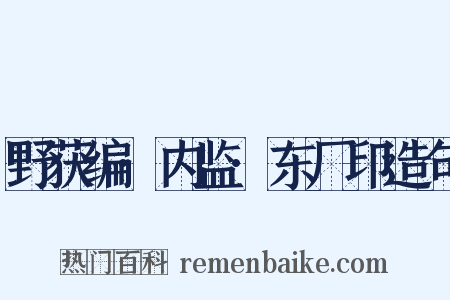 野获编·内监·东厂印造句是什么意思的图片